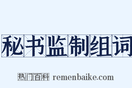 秘书监制组词是什么意思的图片